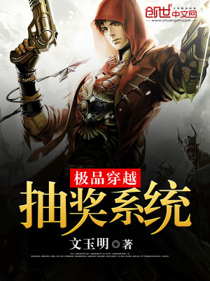 【妙手作家文玉明】极品穿越抽奖系统txt全集阅读