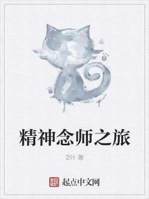 【妙手作家2叶】精神念师之旅txt全集阅读