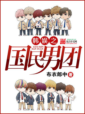 【妙手作家布衣郎中】韩娱之国民男团txt全集阅读