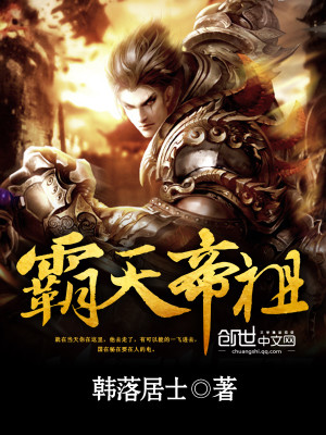 【妙手作家韩落居士】霸天帝祖txt全集阅读