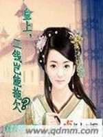【妙手作家魅筱涩】皇上工钱岂能拖欠txt全集阅读