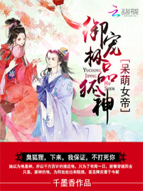 【妙手作家祀雨晴】呆萌霸宠：极品狐神别乱来txt全集阅读
