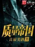 【妙手作家良辰美酒】质量帝国txt全集阅读