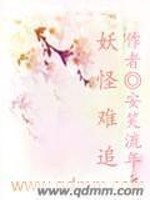 【妙手作家安笑流年】妖怪难追txt全集阅读