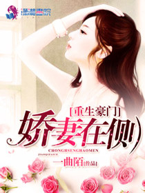 【妙手作家一曲陌】重生豪门之娇妻在侧txt全集阅读