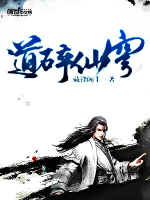 【妙手作家藏锋阁主】道碎仙穹txt全集阅读