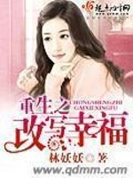 【妙手作家林妖妖】重生之改写幸福txt全集阅读