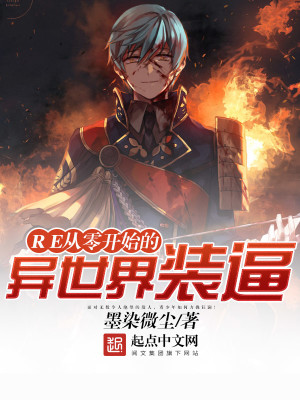 【妙手作家墨染微尘   】RE从零开始的异世界装逼txt全集阅读
