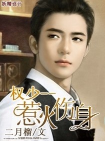 【妙手作家二月榴】权少，惹火伤身txt全集阅读