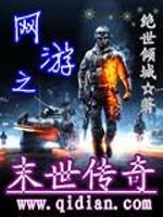 【妙手作家前世高僧】网游之末世传奇txt全集阅读