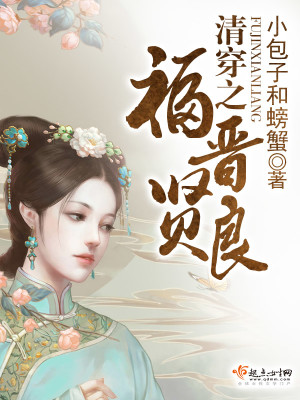 【妙手作家小包子和螃蟹】清穿之福晋贤良txt全集阅读