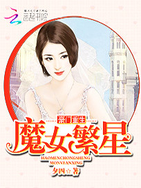 【妙手作家夕四】豪门重生：魔女繁星txt全集阅读