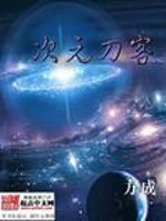 【妙手作家方成】次元刀客txt全集阅读