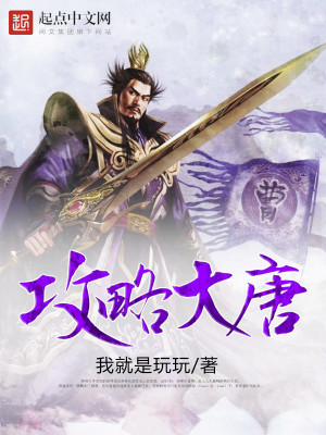 【妙手作家我就是玩玩】攻略大唐txt全集阅读