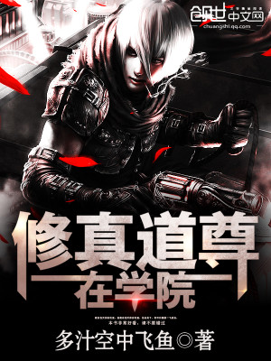 【妙手作家多汁空中飞鱼】修真道尊在学院txt全集阅读
