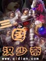 【妙手作家有途】三国汉少帝txt全集阅读