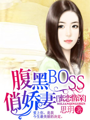 【妙手作家思玥】蜜恋情深：腹黑BOSS俏娇妻txt全集阅读