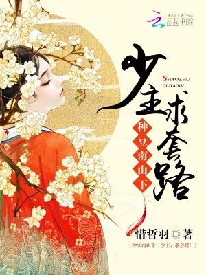 【妙手作家惜哲羽】种豆南山下：少主，求套路！txt全集阅读