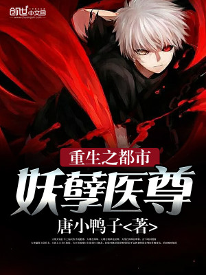 【妙手作家唐小鸭子】重生之都市妖孽医尊txt全集阅读