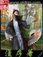 【妙手作家漫序】网游之以剑为生txt全集阅读