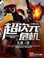 【妙手作家儿歌】超次元危机txt全集阅读