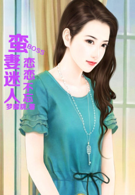 【妙手作家梦朦胧】蛮妻迷人，BOSS恋恋不忘txt全集阅读