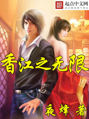 【妙手作家夜烽】香江之无限txt全集阅读