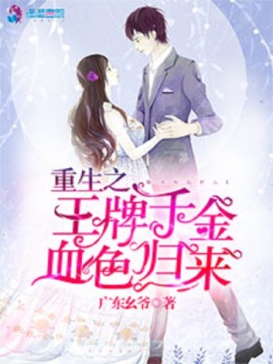 【妙手作家广东幺爷】重生之王牌千金血色归来txt全集阅读