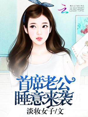 【妙手作家淡妆女子】首席老公，睡意来袭txt全集阅读