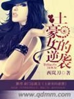 【妙手作家西岚刀】土豪女的逆袭txt全集阅读