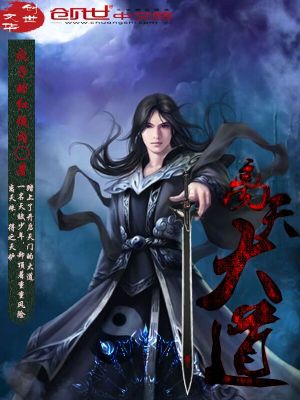 【妙手作家疯子的红烧肉】离天大道txt全集阅读