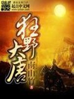 【妙手作家南山竹】狂野大唐txt全集阅读