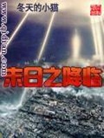 【妙手作家冬天的小猫】末日之降临txt全集阅读
