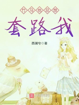 【妙手作家西澜兮】竹马他总想套路我txt全集阅读