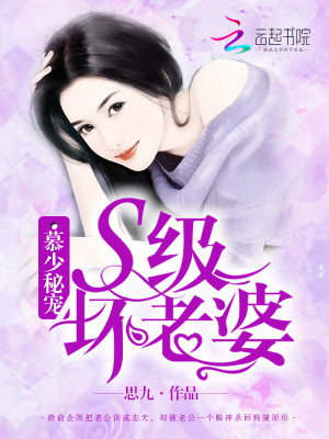 【妙手作家思九】慕少秘宠：S级坏老婆txt全集阅读