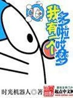 【妙手作家时光机器人】我有个多啦哎梦txt全集阅读
