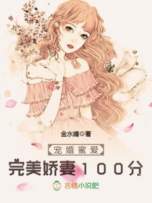 【妙手作家金水媚】完美甜妻100分txt全集阅读