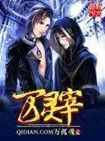 【妙手作家万孤魂】万灵宰txt全集阅读
