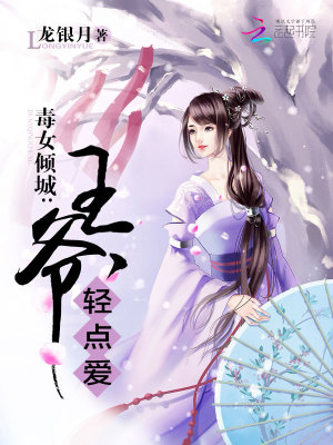 【妙手作家龙银月】毒女倾城：王爷轻点爱txt全集阅读