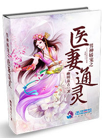 【妙手作家 幽明盘古】男神娇宠之医妻通灵txt全集阅读