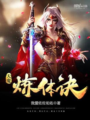 【妙手作家我爱佐佐佑佑】天魔炼体诀txt全集阅读