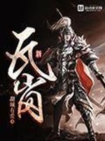 【妙手作家甜城有爱 】新瓦岗txt全集阅读