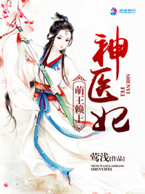 【妙手作家莺浅】萌王赖上神医妃txt全集阅读