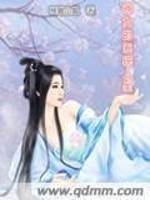 【妙手作家怪咖小姐 】神女的系统人生txt全集阅读