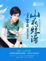 【妙手作家凉思七若】重生之山花烂漫txt全集阅读