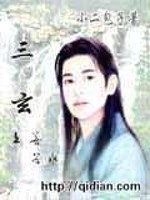 【妙手作家小二包子】三玄txt全集阅读