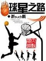 【妙手作家折such戟】球星之路txt全集阅读