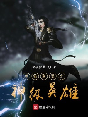【妙手作家无畏禅草】英雄联盟之神级英雄txt全集阅读