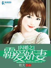 【妙手作家艳大】闪婚之霸道爱妻txt全集阅读