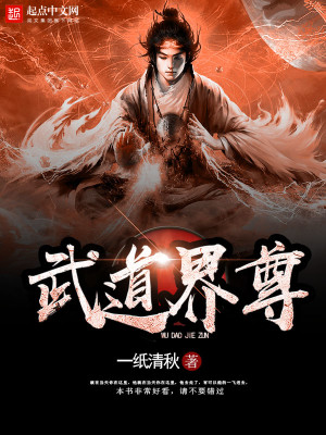 【妙手作家一纸清秋】武道界尊txt全集阅读